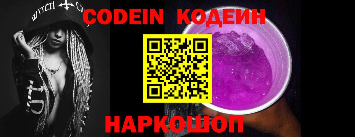 Белорецк  Codein напиток Lean (лин)  Вход с VPN  Codein Purple Drank 